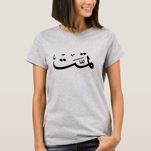 arabic calligraphy writing text arab lettering T_Shirt