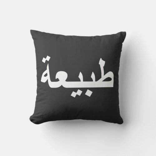 arabic calligraphy writing text arab lettering throw pillow