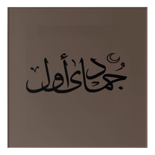 arabic calligraphy writing text islamic lettering  acrylic print