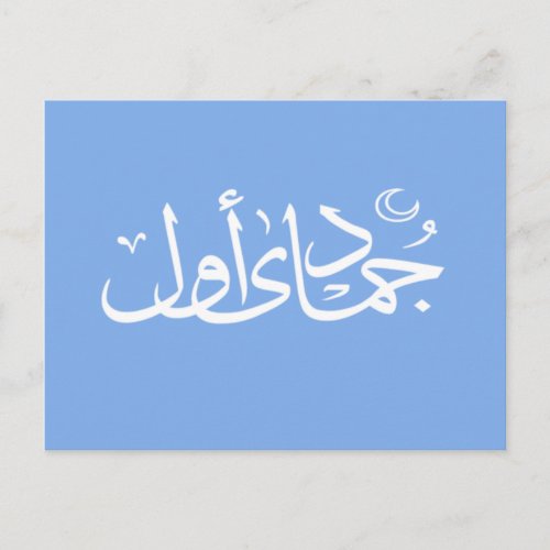 arabic calligraphy writing text islamic lettering postcard