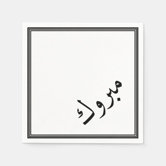 arabic congratulation in word Napkin congratulations  Mabrook   Zazzle.com Arabic