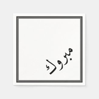 Arabic congratulations - Mabrook Napkins