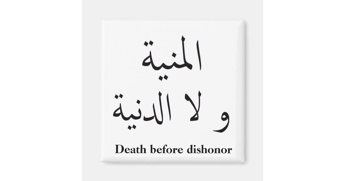 Arabic Death Before Dishonor Zazzle