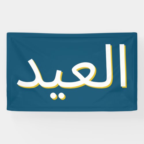 Arabic Eid Banner