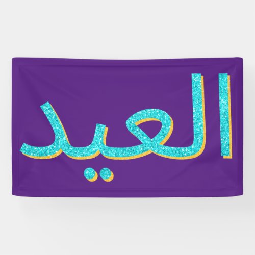 Arabic Eid Mubarak Glitter Banner