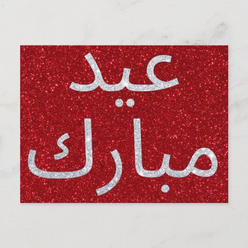 Arabic Eid Mubarak Glitter Postcard