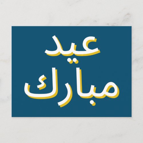 Arabic Eid Postcard
