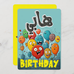 Arabic Funny Birthday Balloons: عيد ميلاد بالعربي
