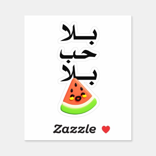 Arabic Funny Phrase بلا جب بلا بطيخ  Sticker
