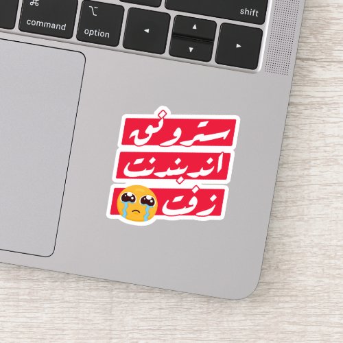 Arabic Funny Phrase Sticker