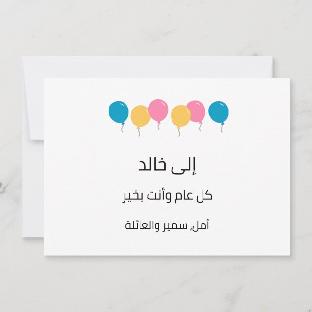 Arabic Happy Birthday- عيد ميلاد سعيد (Back)
