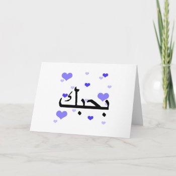 Arabic I Love You Blue Hearts.png Card by SayILoveYou at Zazzle