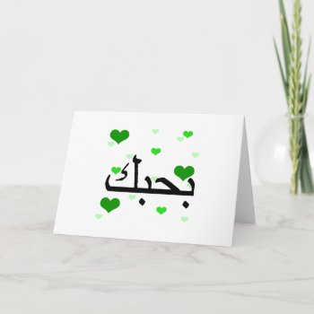 Arabic I Love You Hearts Green.png Card by SayILoveYou at Zazzle