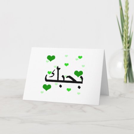 Arabic I Love You Hearts Green.png Card