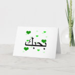 Arabic I Love You Hearts Green.png Card at Zazzle