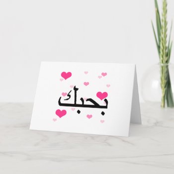 Arabic I Love You Pink Hearts.png Card by SayILoveYou at Zazzle