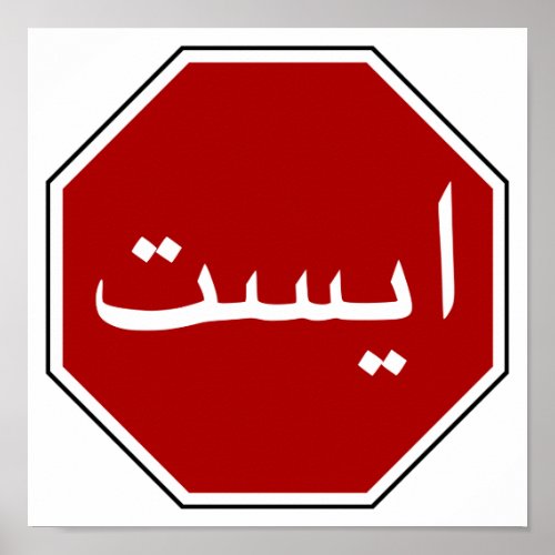 Arabic Iranian Stop Sign Persian Script