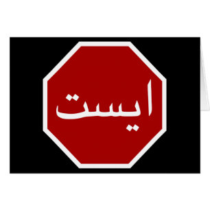 Arabic Iranian Stop Traffic Sign (Persian Script) Cards