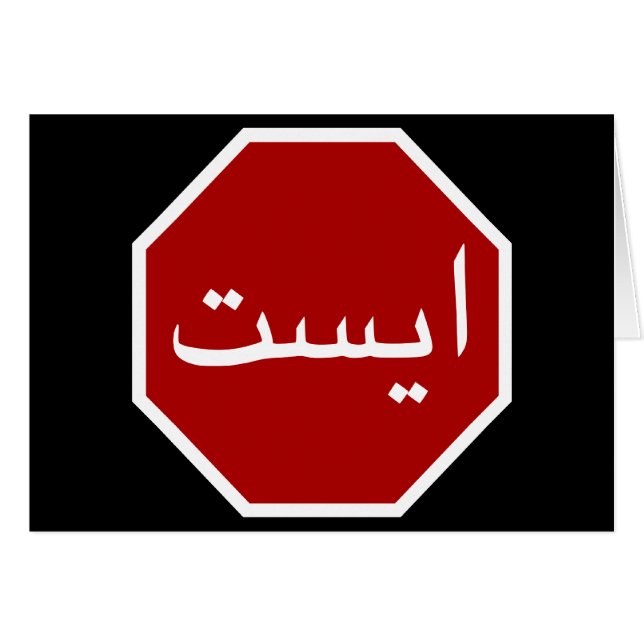 Arabic Iranian Stop Traffic Sign (Persian Script) Cards (Front Horizontal)