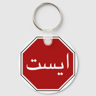 Arabic Iranian Stop Traffic Sign (Persian Script) Keychain