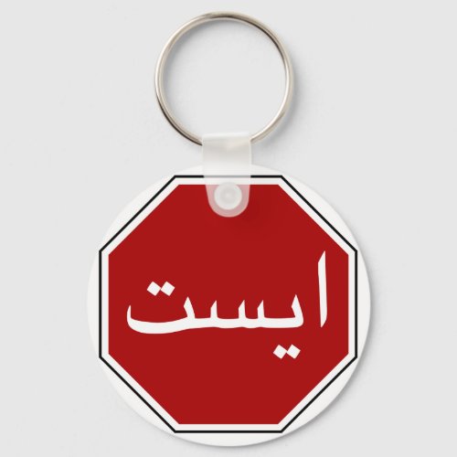 Arabic Iranian Stop Traffic Sign Persian Script Keychain