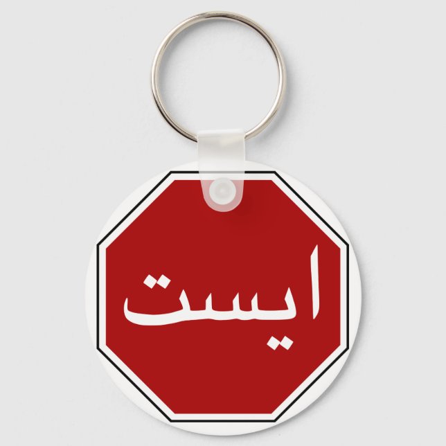 Arabic Iranian Stop Traffic Sign (Persian Script) Keychain (Front)