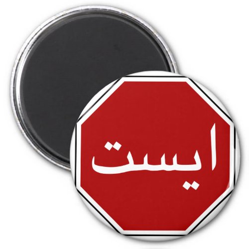 Arabic Iranian Stop Traffic Sign Persian Script Magnet