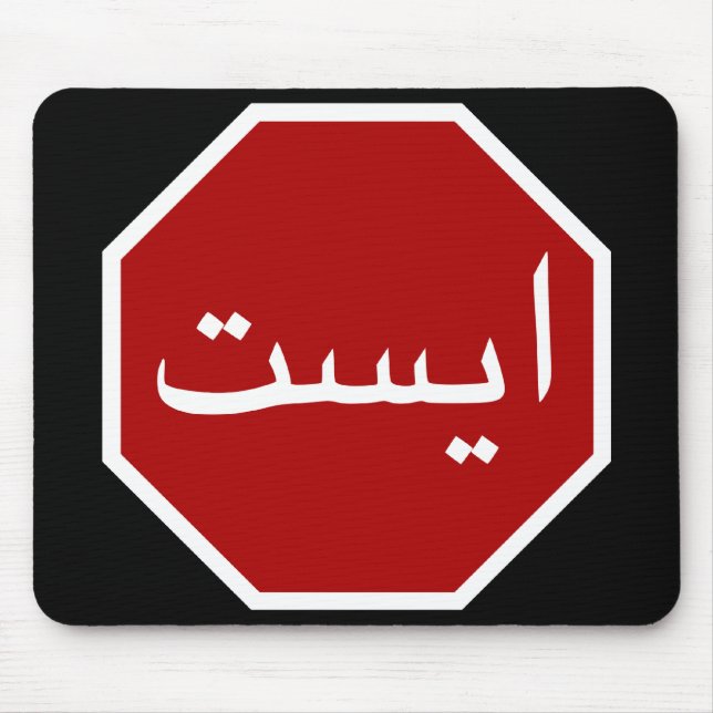 Arabic Iranian Stop Traffic Sign (Persian Script) Mouse Pad (Front)