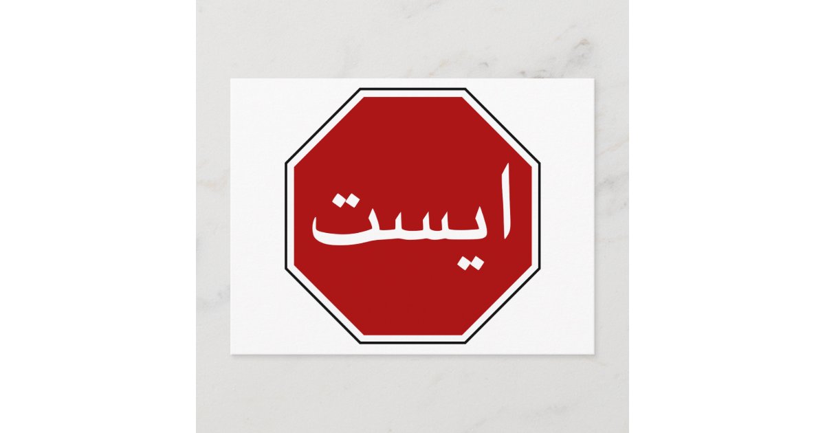 Arabic Iranian Stop Traffic Sign (Persian Script) Postcard Zazzle