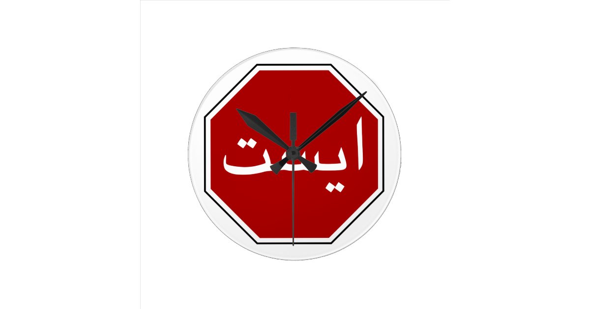 Arabic Iranian Stop Traffic Sign (Persian Script) Round Clock Zazzle