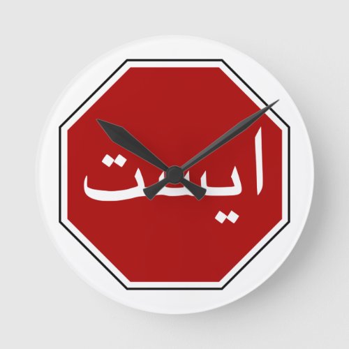 Arabic Iranian Stop Traffic Sign Persian Script Round Clock