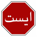 Arabic Iranian Stop Traffic Sign (Persian Script) Statuette<br><div class="desc">Stop signs are traffic signs used at road junctions to notify drivers that they shall stop before entering the intersection and give way to vehicles on the road they are approaching. Globe Trotters specializes in idiosyncratic imagery from around the globe. Here you will find unique Greeting Cards, Postcards, Posters, Mousepads...</div>