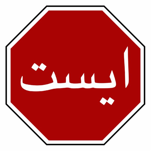 Arabic Iranian Stop Traffic Sign (Persian Script) Statuette (Front)