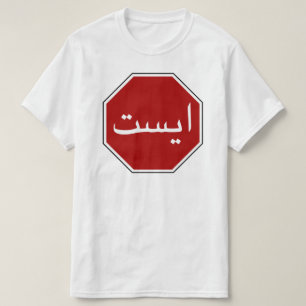 Arabic Iranian Stop Traffic Sign (Persian Script) T-Shirt