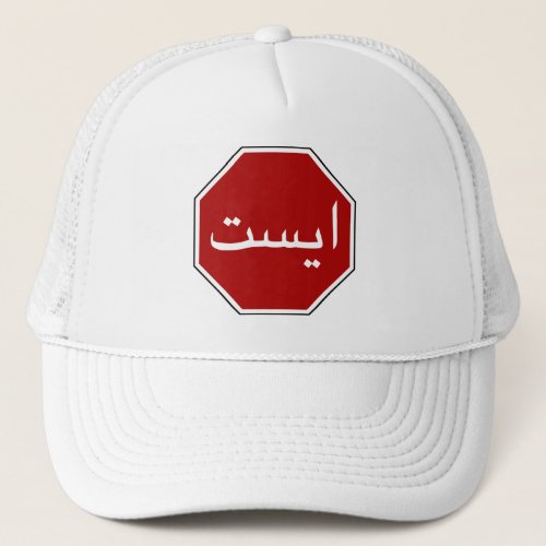 Arabic Iranian Stop Traffic Sign Persian Script Trucker Hat
