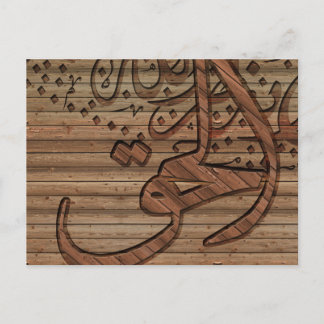 Arabic Islamic Calligraphy, wood effect Postcard
