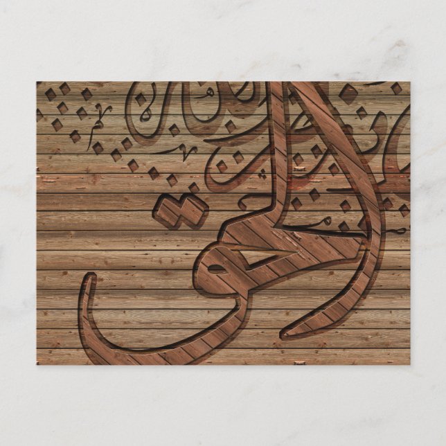 Arabic Islamic Calligraphy, wood effect Postcard (Front)