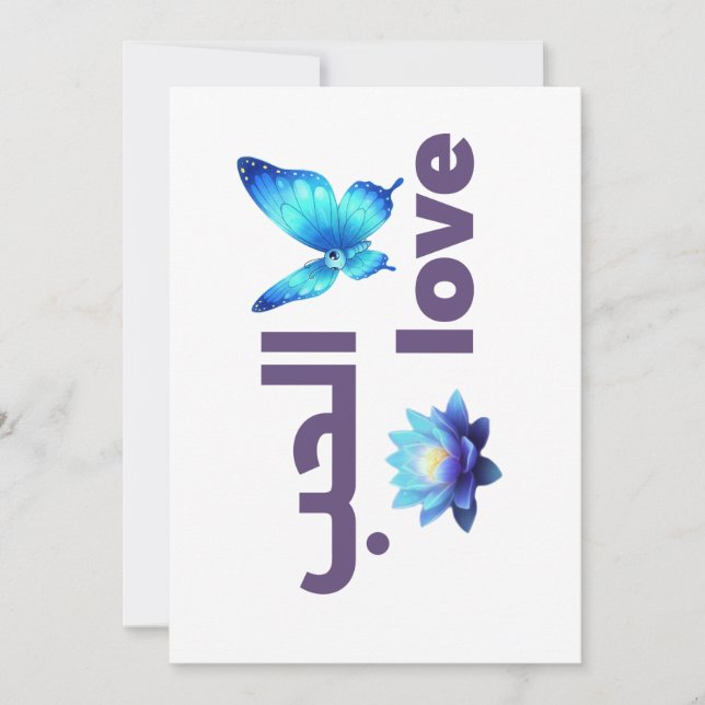 Arabic Love & Blue Butterfly Spiritual Art Invitation (Front)