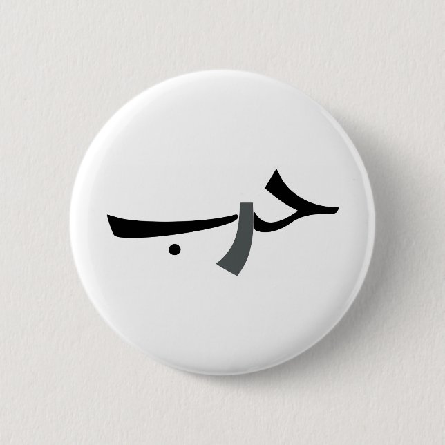 Arabic Love-War BW Pinback Button (Front)