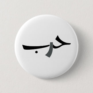 Arabic Love-War BW Pinback Button