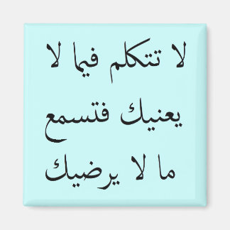 Arabic Mind Your Own Business Magnet