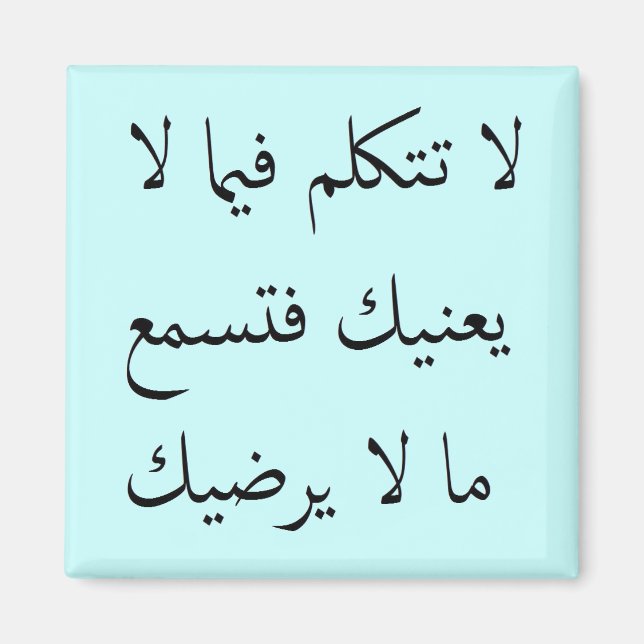 Arabic Mind Your Own Business Magnet (Front)