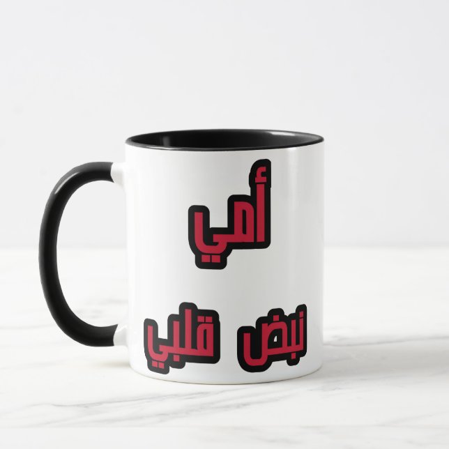"Arabic Mom Mug – ‘My Mom, MyHeartbeat Gift Mom  (Left)
