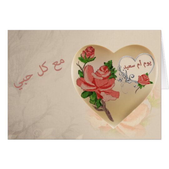 Arabic Mother's Day Card