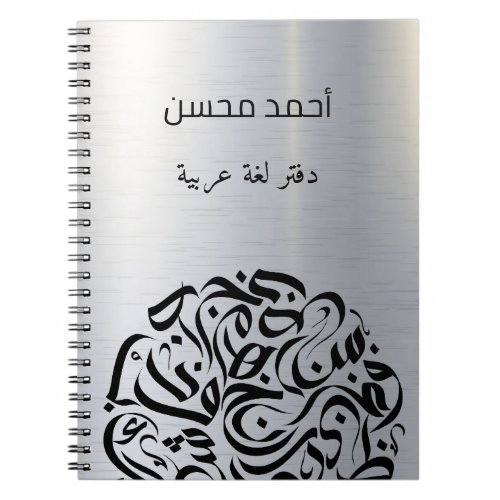 Arabic name and Letters circle دائرة حروف عربية Notebook