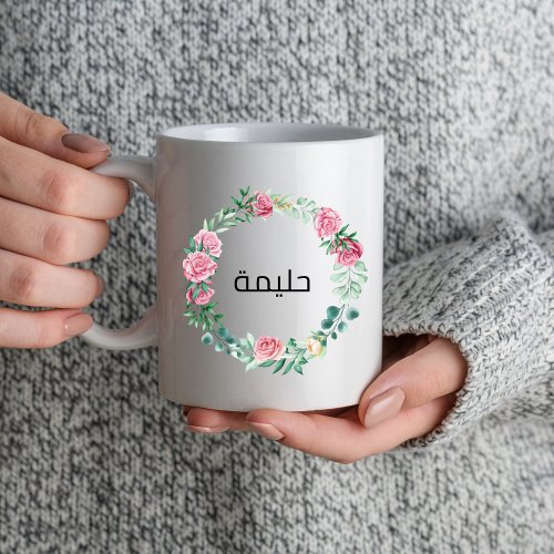 Arabic Name Floral Girls Women Muslim Islamic Eid Coffee Mug