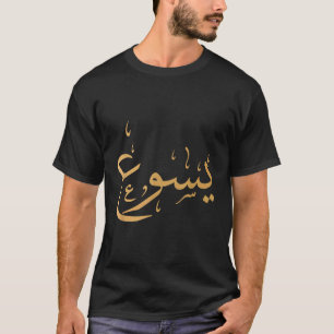 Arabic Name of Jesus Shirt Christian Worship Gift 