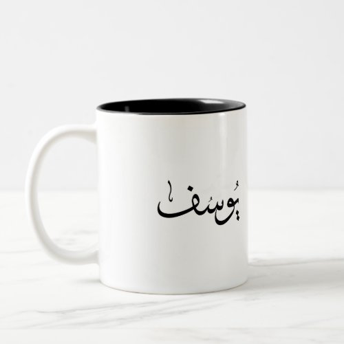 arabic name Two_Tone coffee mug