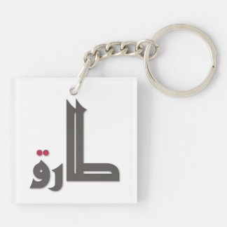 Arabic Names: Tariq Keychain