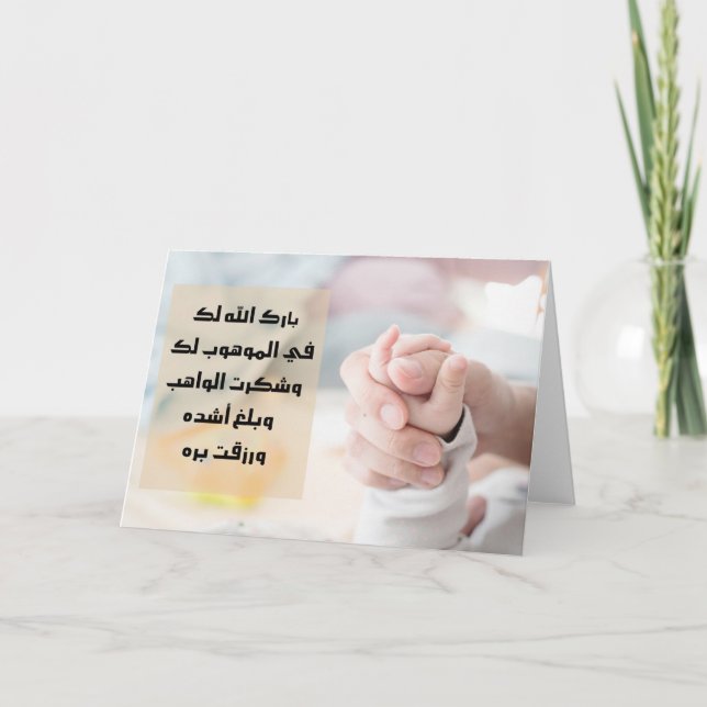 Arabic New Baby Congratulation Cards (Front)